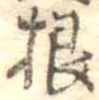Đã định vị 根
