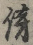 傍の位置