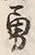 Character 勇