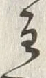 Chữ 主