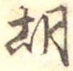 胡，已得其位