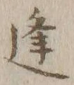 𡨸逢