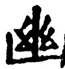 “幽”字