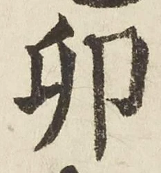 Character 卯