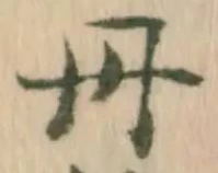𡨸丹