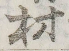 已定位材