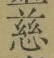 字慈