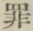 字罪