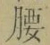 Character 腰