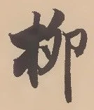 𡨸柳