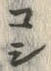 字薄