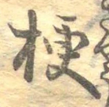 梗，已得其位