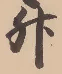 文字升