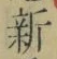 「新」字