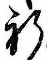 Located 祈