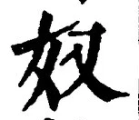 “奴”字