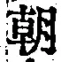 “朝”字
