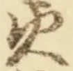 𡨸火