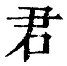 글자 君