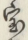 文字宝