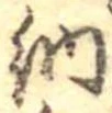 Đã định vị 納
