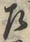 位置 確認된 左