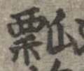 㐌定位瓢