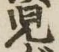 未割り当ての位置