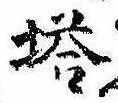已定位塔