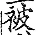 글자 被