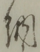 「納」字