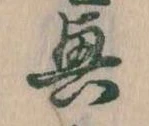 位置定マレル興