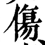 Chữ 傷