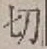 Chữ 切