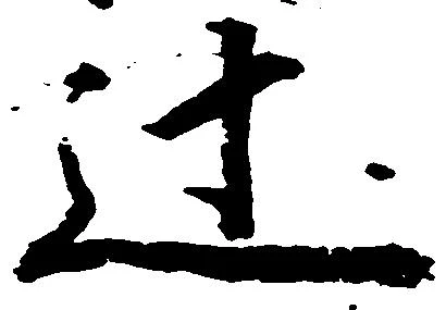 位置定マレル辻