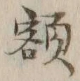 “額”字