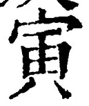 “寅”字
