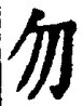 文字 勿