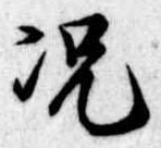 已定位況