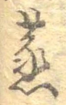 蒸の位置