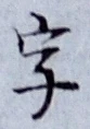 文字 字