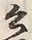 Chữ 語