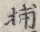 Đã định vị 捕