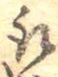 位置 確認된 取