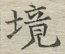 “境”字