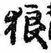 Located 狼