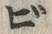 文字ビ