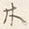 字木