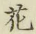 文字 花