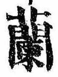 Located 蘭